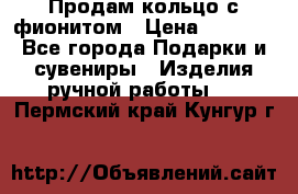 Продам кольцо с фионитом › Цена ­ 1 000 - Все города Подарки и сувениры » Изделия ручной работы   . Пермский край,Кунгур г.